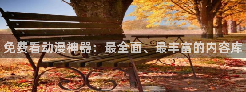 58动漫城：免费看动漫神器：最全面、最丰富的内容库