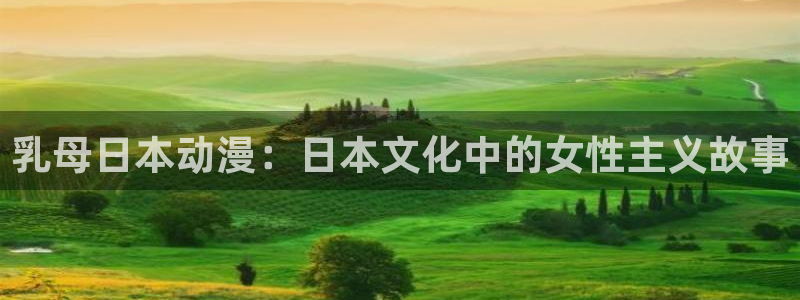 58动漫网页版：乳母日本动漫：日本文化中的女性主义故事